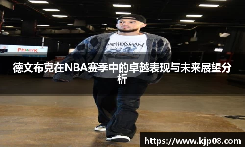 mk体育：德文布克在NBA赛季中的卓越表现与未来展望分析