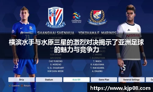 mk体育：横滨水手与水原三星的激烈对决揭示了亚洲足球的魅力与竞争力